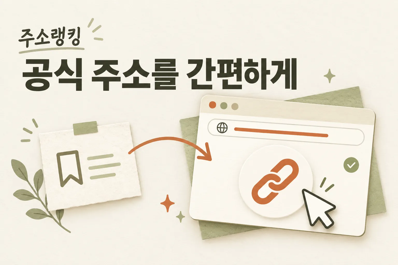 주소랭킹 · 공식 주소를 간편하게 — 저장해 둔 링크에서 공식 주소로 바로 이동